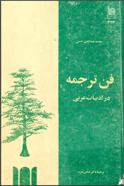 کتاب فن ترجمه در ادبیات عربی