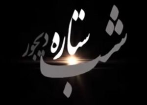 مستند زندگی شهید علامه سید اسماعیل بلخی