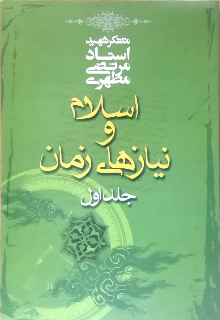 کتاب اسلام و مقتضیات زمان جلد اول