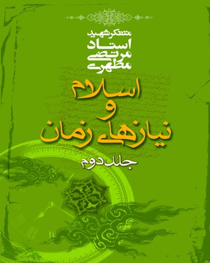 کتاب اسلام و مقتضیات زمان جلد دوم
