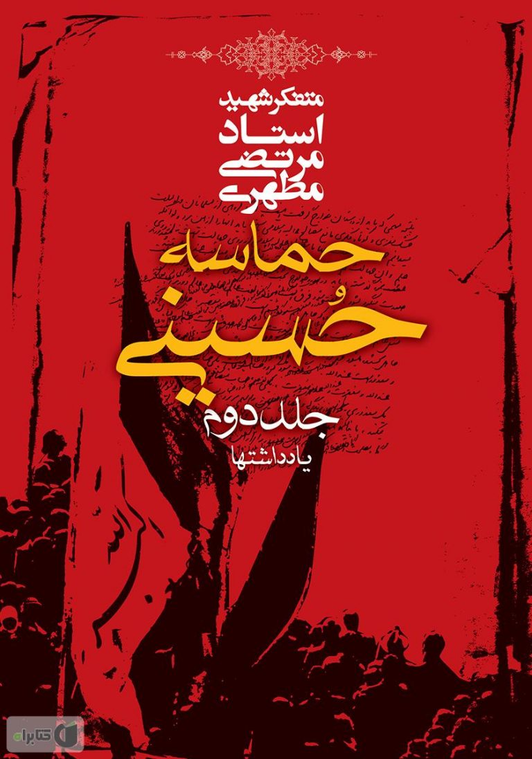 حماسه حسینی (جلد دوم: یادداشت‌ها)