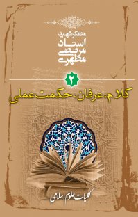 کتاب کلیات علوم اسلامی۲(کلام، عرفان، حکمت عملی)