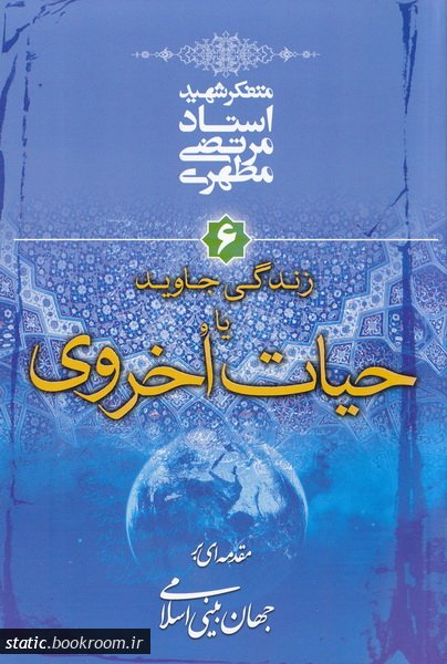 کتاب مقدمه‌ای بر جهان‌بینی اسلامی جلد ششم (زندگی جاوید یا حیات اخروی)