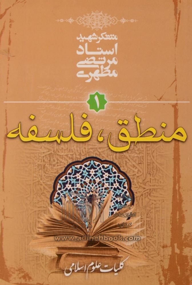 کتاب کلیات علوم اسلامی۱(منطق، فلسفه)