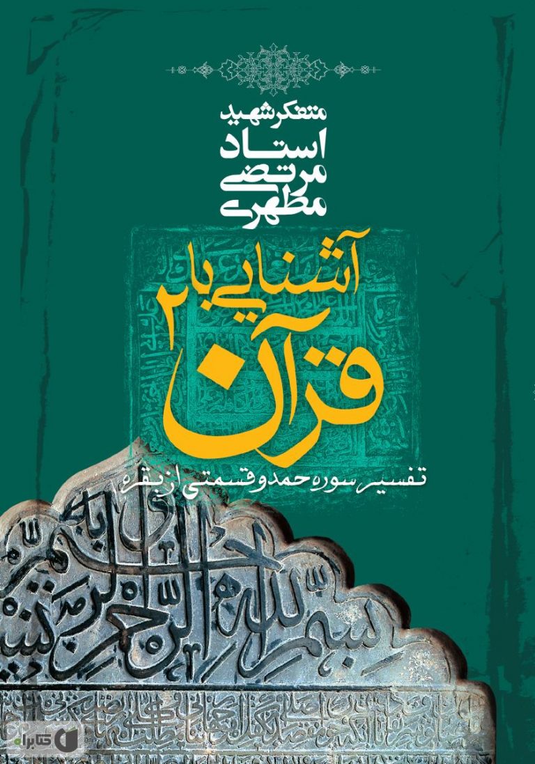 کتاب آشنایی با قرآن جلد دوم
