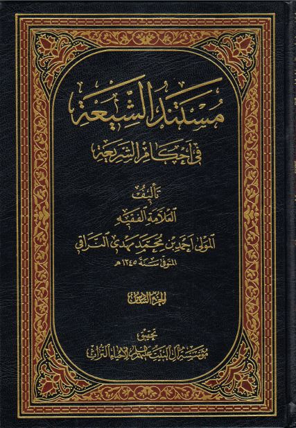 کتاب شریف مستند الشیعه فی احکام الشریعه
