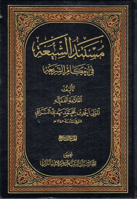 کتاب شریف مستند الشیعه فی احکام الشریعه