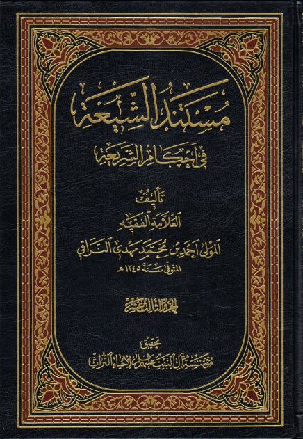 کتاب شریف مستند الشیعه فی احکام الشریعه جلد12