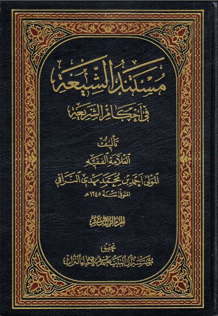 کتاب شریف مستند الشیعه فی احکام الشریعه جلد12