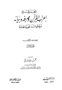 کتاب الجدول فی اعراب القرآن جلد 1 و2