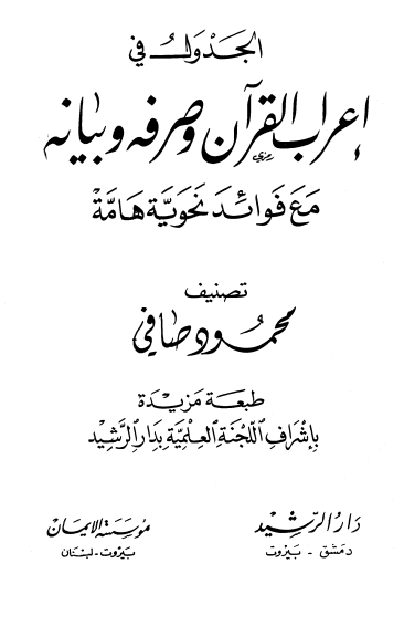کتاب الجدول فی اعراب القرآن جلد سوم و چهارم