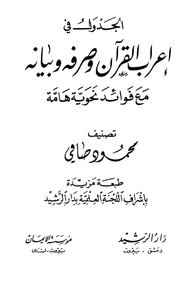 کتاب الجدول فی اعراب القرآن جلد 5 و 6