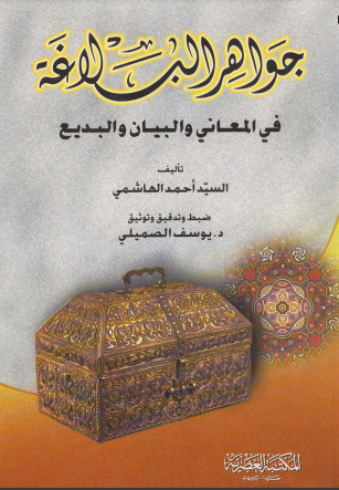 دانلود کتاب جواهرالبلاغه(به زبان عربی)