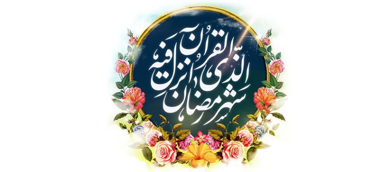 آیات قرآن در رابطه با روزه و ماه رمضان