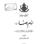 زندگینامه ی امام رضا علیه السلام