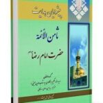 دانلود کتاب «ثامن الحجج» جلد دهم از کتاب «پیشوایان هدایت»