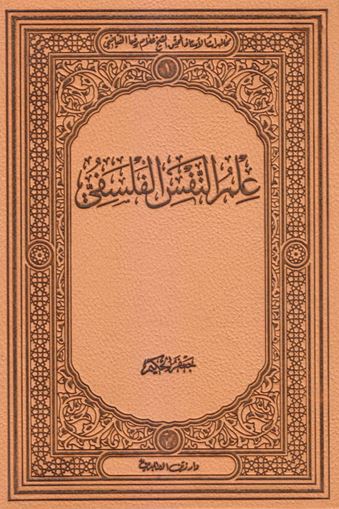 دانلود کتاب «علم النفس فلسفی»