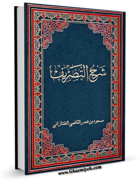 شرح تصریف