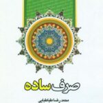 صرف ساده
