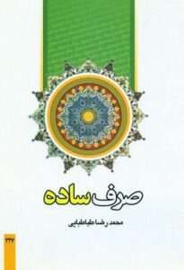 صرف ساده