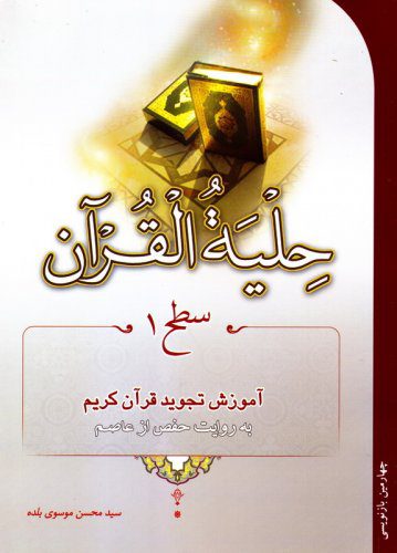 حلیه القرآن سطح 1