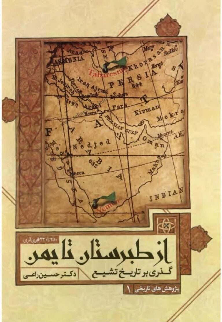 دانلود کتاب «گذری بر تاریخ تشیع از طبرستان تا یمن»