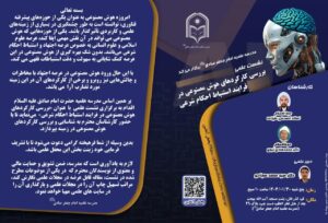 بررسی کارکردهای هوش مصنوعی در فرایند استنباط حکم شرعی