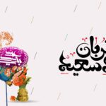 پیام‌های روان‌شناختی عید قربان