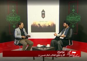 برنامه تلویزیونی مکتب ماندگار: آثار و نتایج انقلاب امام حسین ع