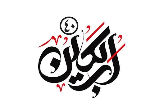 شعر/ راجی: اربعین و اشک خون