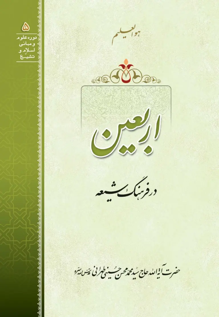 این رساله در یک مقدمه و سه فصل در سال 1426 هجریه قمریه منتشر گردیده است. در این رساله عنوان «أربعین» در فرهنگ شیعه از جوانب مختلف مورد بررسی واقع شده، و به اثبات رسیده است که این عنوان از مختصّات حضرت سیّد الشهداء علیه السلام است؛ زیرا مکتب شیعه مبتنی بر اطاعت و انقیاد صرف از ولایت امام معصوم بوده و تخطّی از آن حرام می باشد.