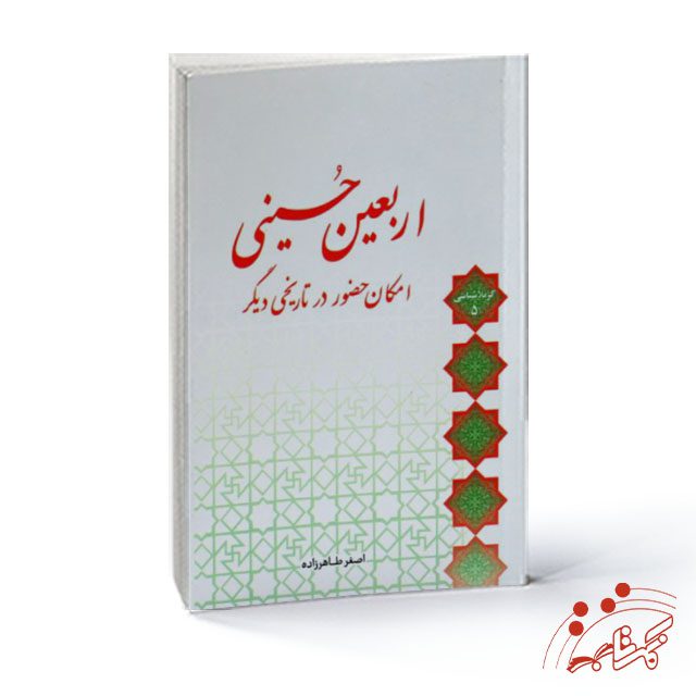 آنطور که در این کتاب آمده است، تاکید همیشگی ائمه در طول تاریخ این بوده است که اربعین زنده بماند زیرا یک فکر و فرهنگ اساسی اسلام به حساب می آید.