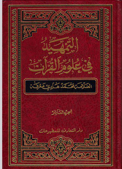 التمهيد في علوم القرآن ج ۱۰