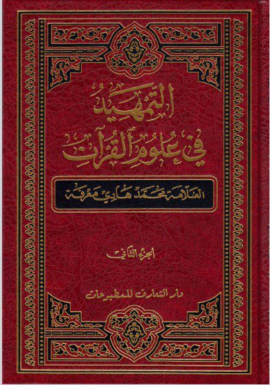 التمهيد في علوم القرآن ج ۲