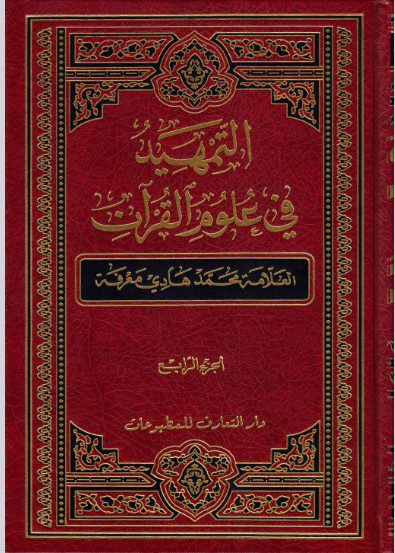 التمهيد في علوم القرآن ج ۴