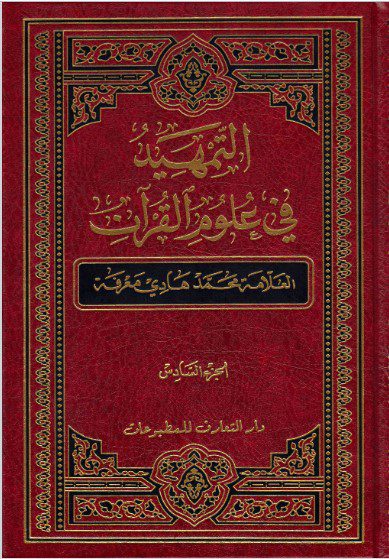 التمهيد في علوم القرآن ج ۶