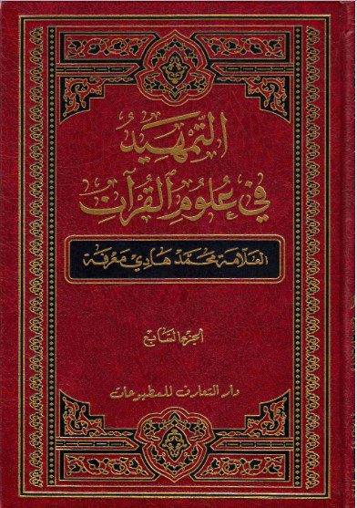 التمهيد في علوم القرآن ج ۷