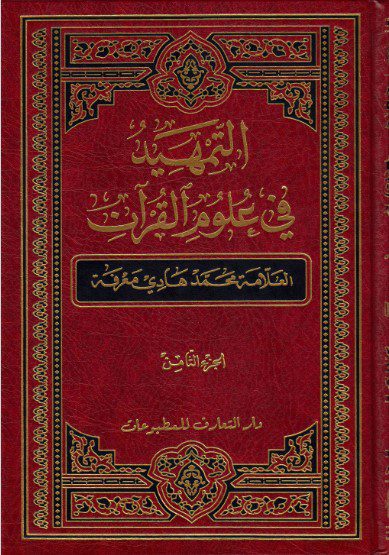 التمهيد في علوم القرآن ج ۸