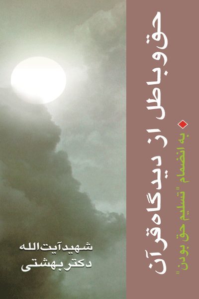 معرفی کتاب «حق و باطل از دیدگاه قرآن»