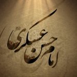 سفارش‌هاي امام حسن عسکري (ع) به شيعيان