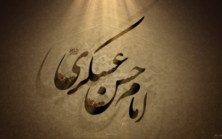 سفارش‌هاي امام حسن عسکري (ع) به شيعيان