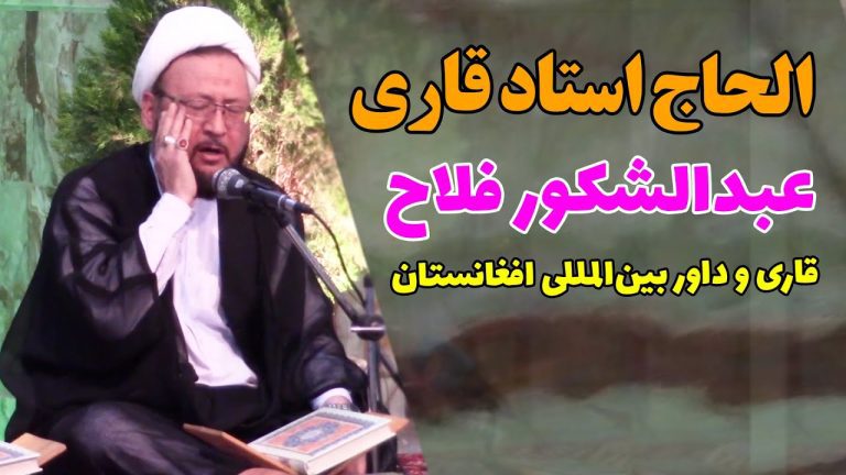 چهره های قرآنی افغانستان: استاد عبدالشكور فلاح