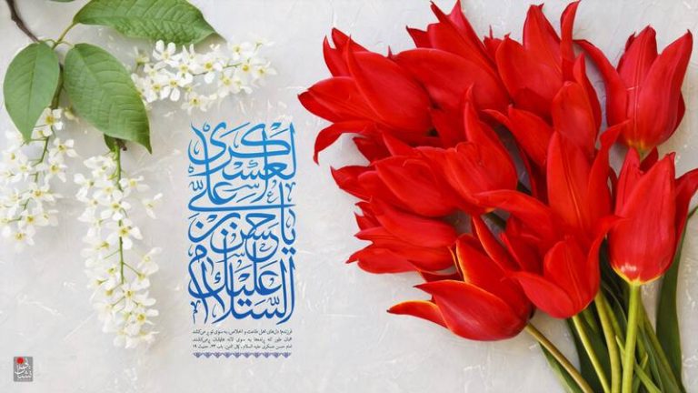 پوشش و آراستگی در سیره امام حسن عسکری (ع)