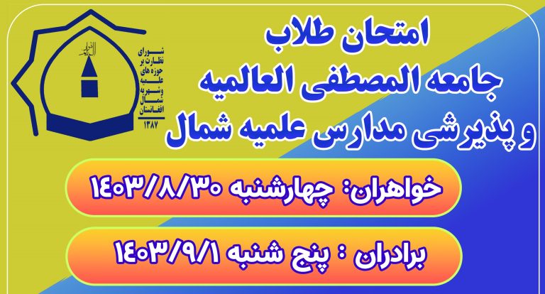 امتحان طلاب جامعه المصطفى العالميه و پذیرشی مدارس علمیه شمال شورای نظارت بر حوزه های افغانستان