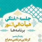 جلسه مذهبی هفتگی در کابل: هيأت الى النور