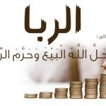 بررسی آیات ربا و احکام آن