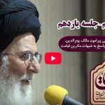 ویدیو: تفسیر قرآن کریم/ آیت الله حجت (جلسه یازدهم)