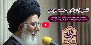 ویدیو: تفسیر قرآن کریم/ آیت الله حجت (جلسه یازدهم)