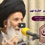 ویدیو: تفسیر قرآن کریم/ آیت الله حجت (جلسه نهم)