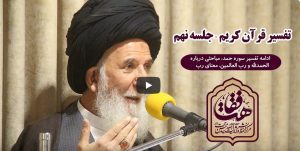 ویدیو: تفسیر قرآن کریم/ آیت الله حجت (جلسه نهم)